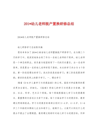 2025年幼儿教师脱产置换研修总结