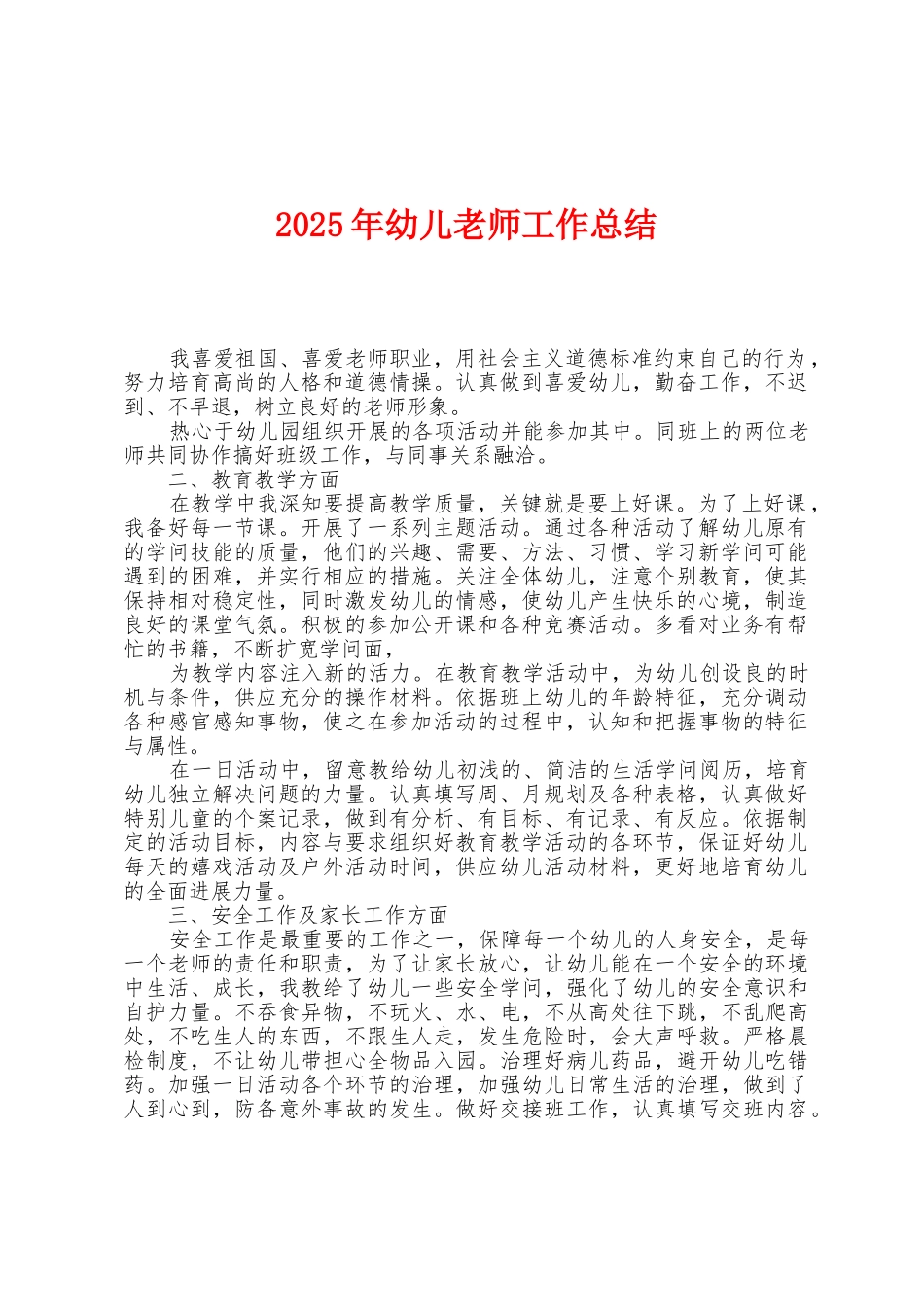 2025年幼儿教师工作总结_第1页