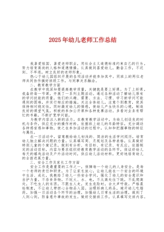 2025年幼儿教师工作总结