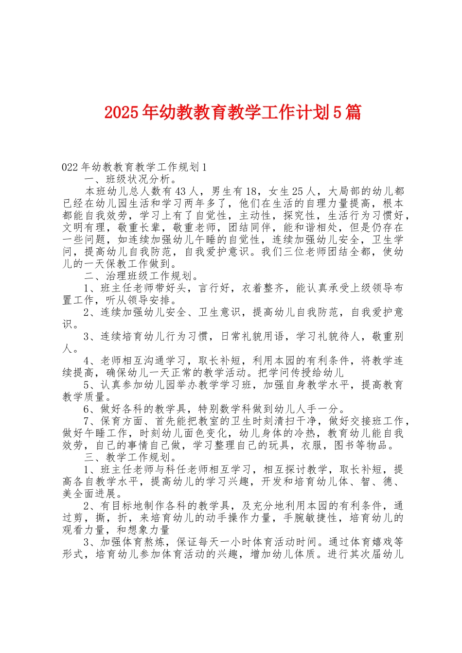 2025年幼教教育教学工作计划5篇_第1页