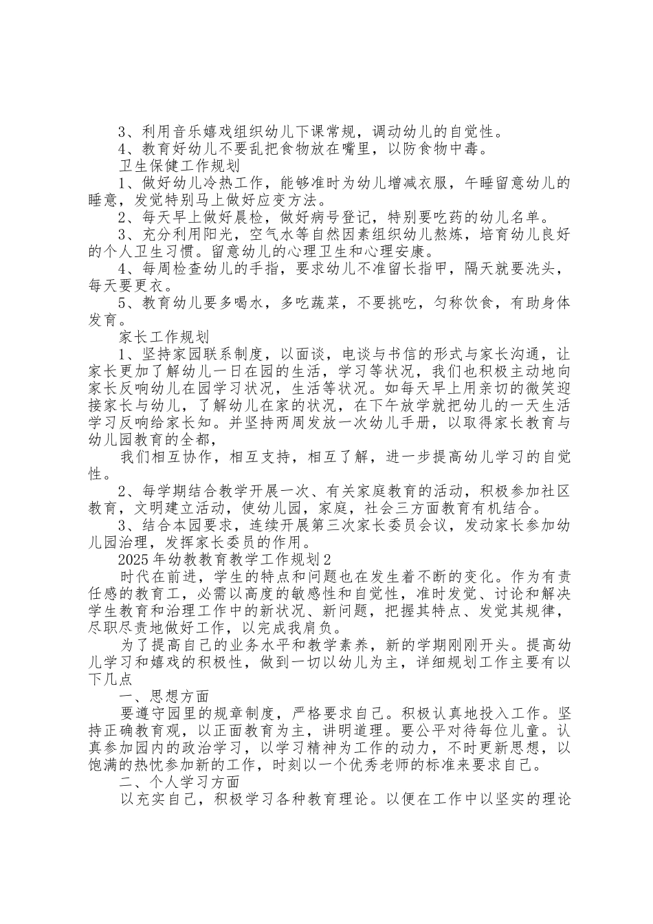 2025年幼教教育教学工作计划5篇_第3页