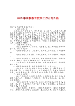 2025年幼教教育教学工作计划5篇