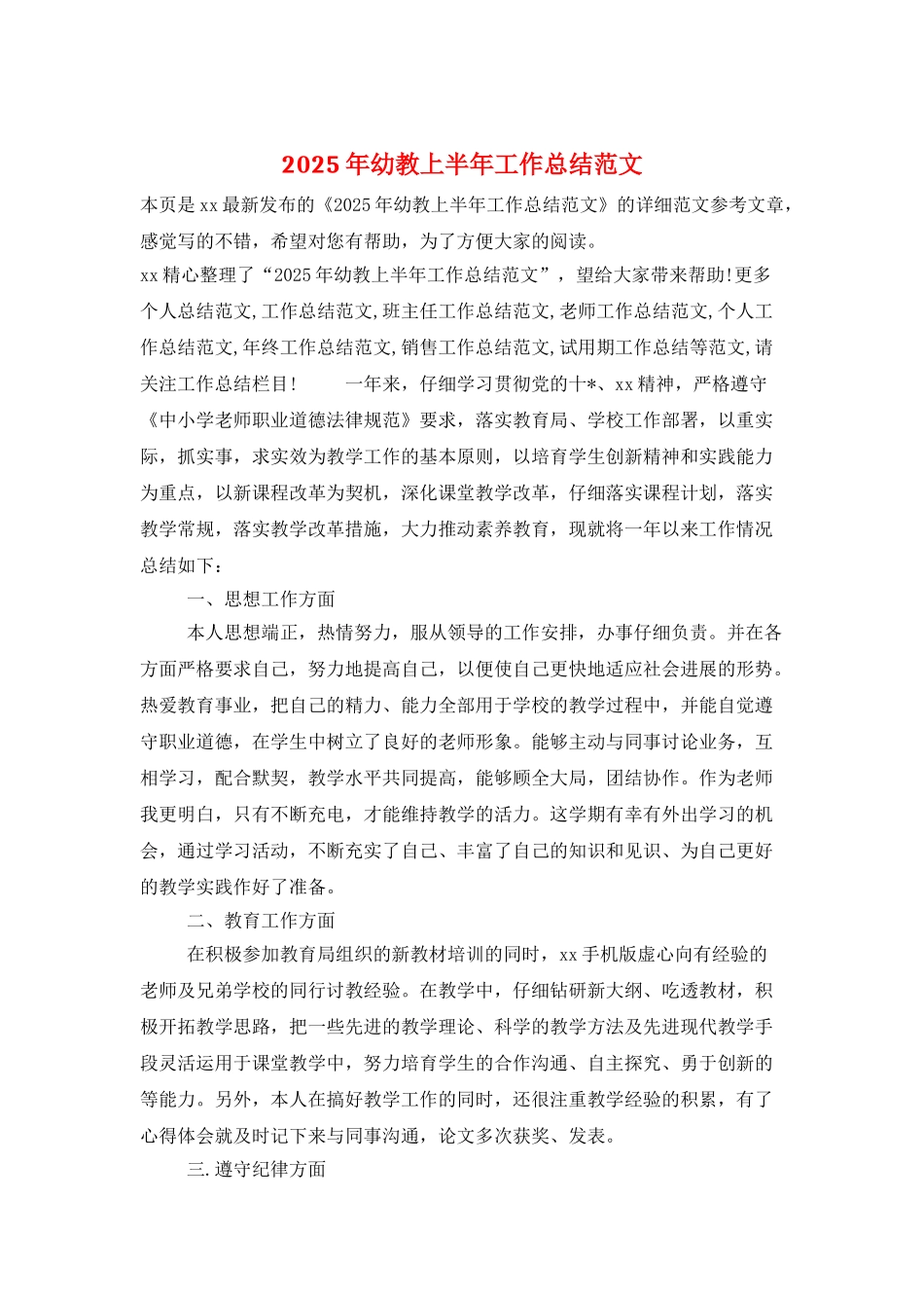 2025年幼教上半年工作总结范文_第1页