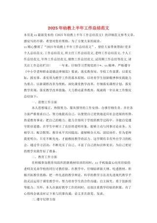 2025年幼教上半年工作总结范文