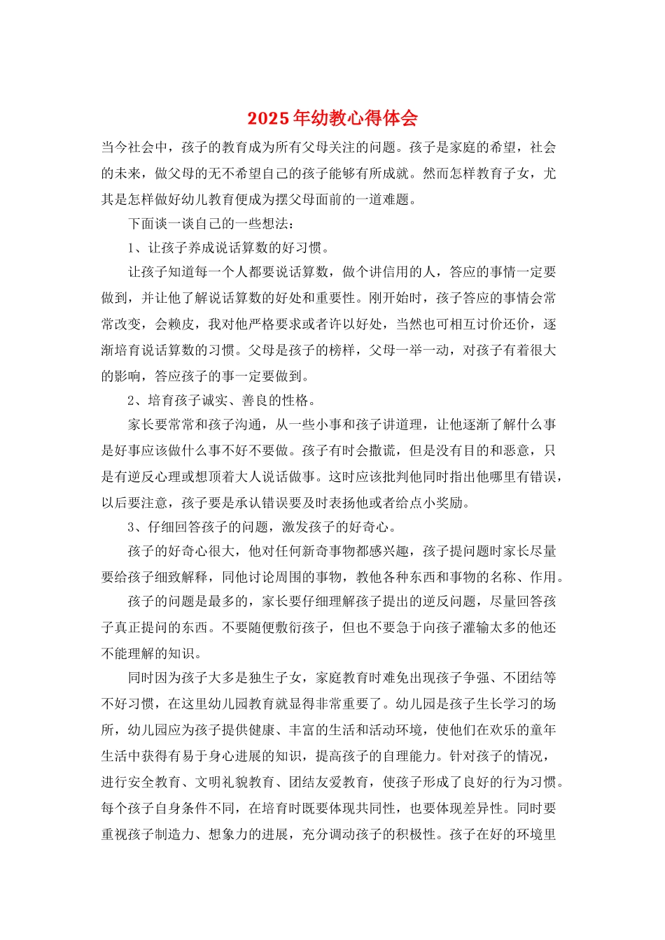 2025年幼教心得体会_第1页