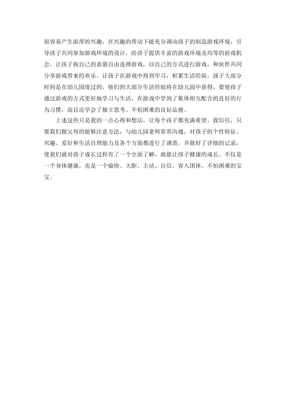 2025年幼教心得体会_第2页