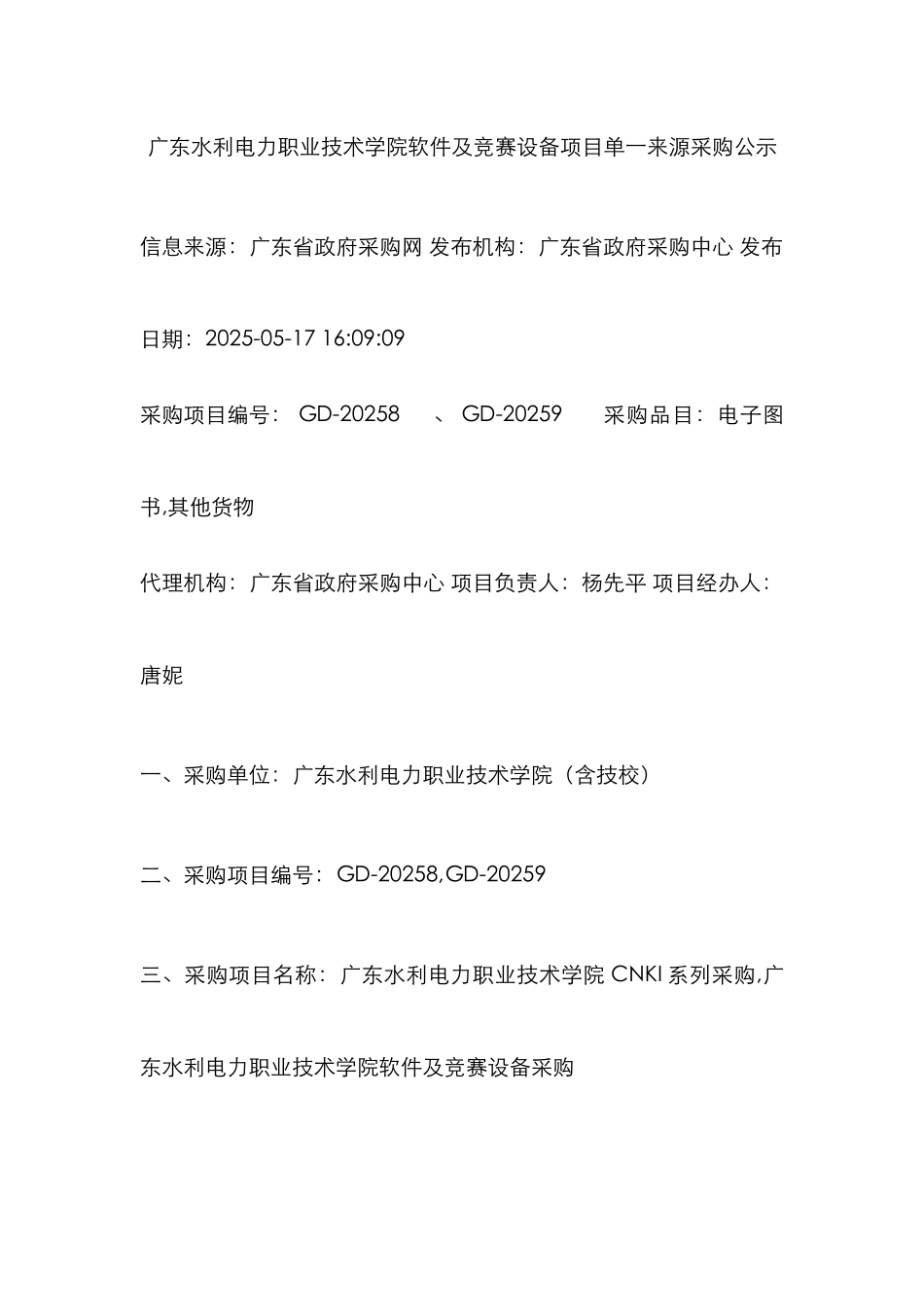 2025年广东水利电力职业技术学院软件及竞赛设备项目单一_第1页