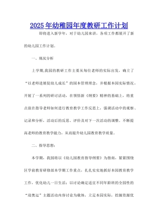 2025年幼稚园年度教研工作计划