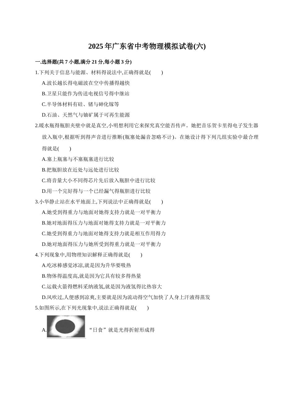 2025年广东省中考物理模拟试卷_第1页