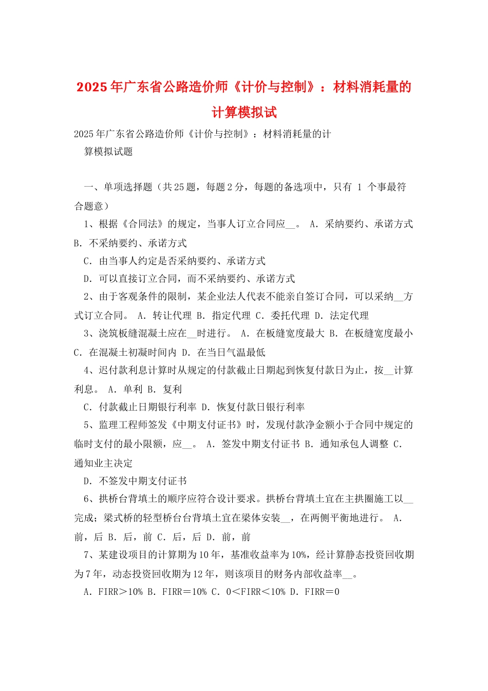 2025年广东省公路造价师《计价与控制》：材料消耗量的计算模拟试_第1页
