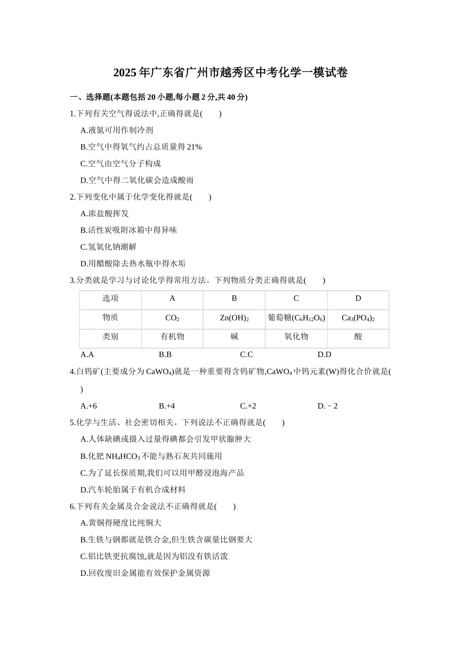 2025年广东省广州市越秀区中考化学一模试卷_第1页
