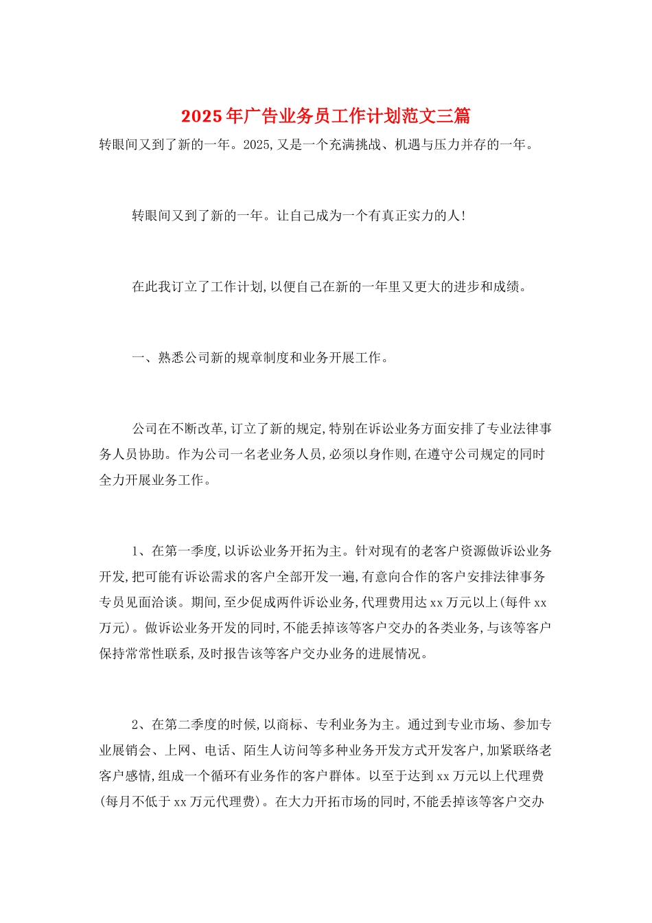 2025年广告业务员工作计划范文三篇_第1页