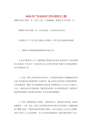 2025年广告业务员工作计划范文三篇