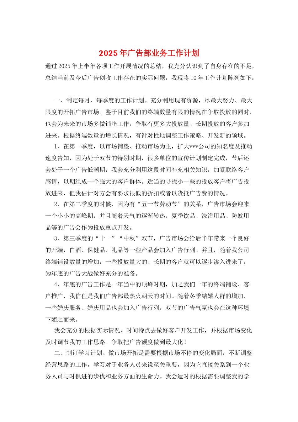 2025年广告部业务工作计划_第1页