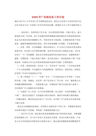 2025年广告部业务工作计划