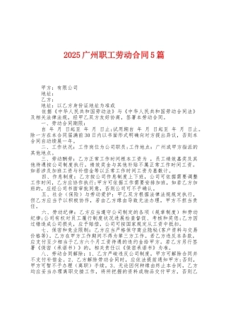 2025年广州职工劳动合同5篇