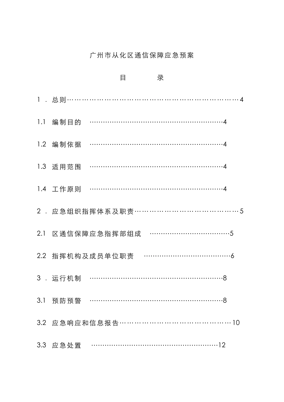 2025年广州市从化区通信保障应急预案_第1页