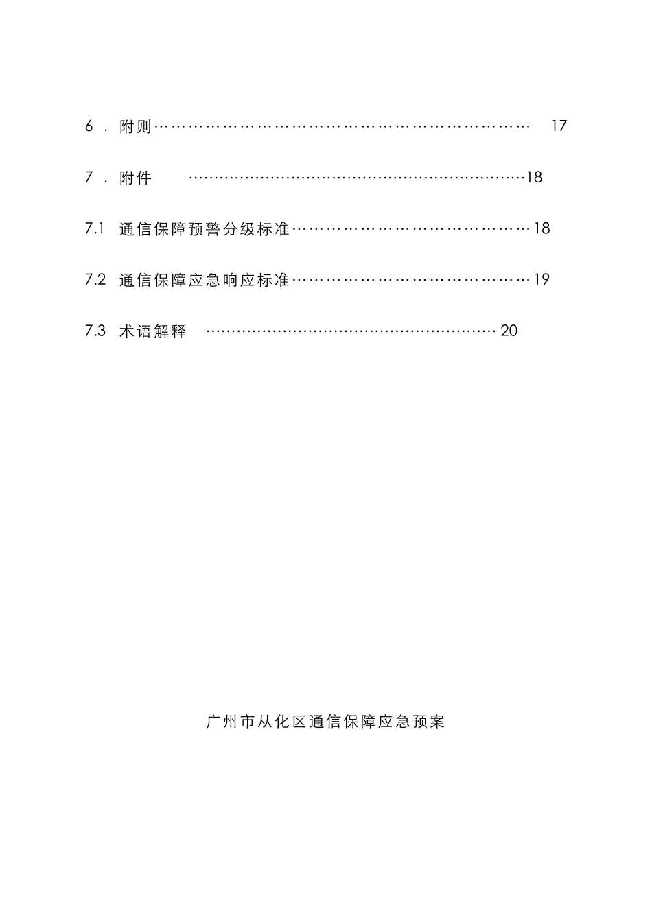 2025年广州市从化区通信保障应急预案_第3页