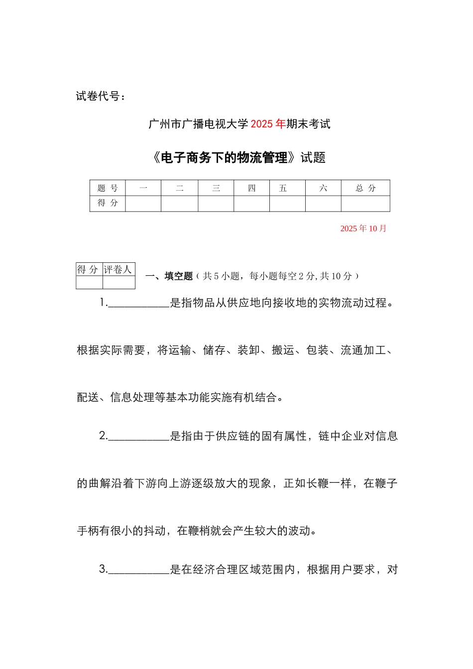 2025年广州市电大电子商务下的物流管理期末试题_第1页