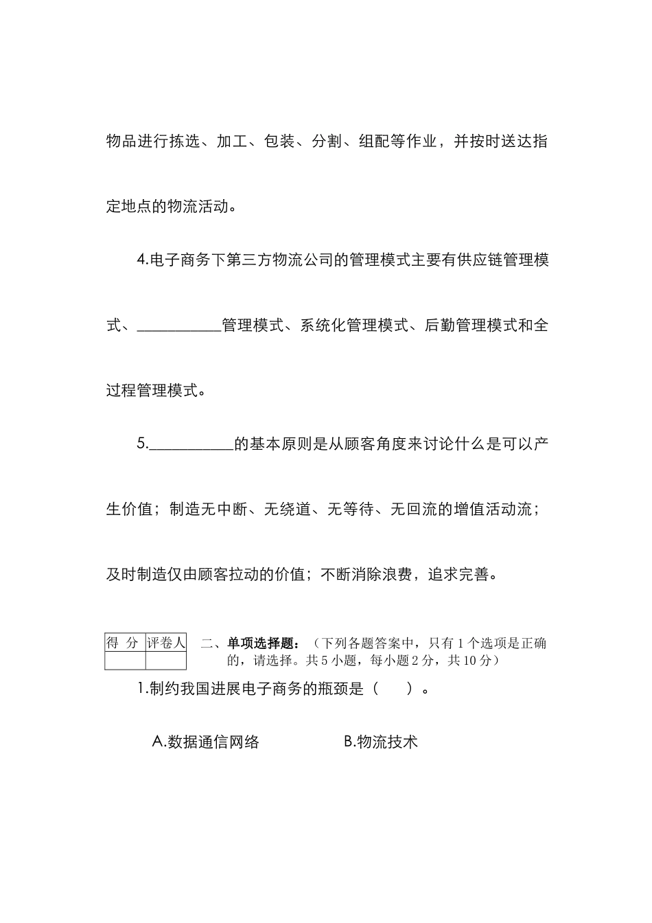 2025年广州市电大电子商务下的物流管理期末试题_第2页