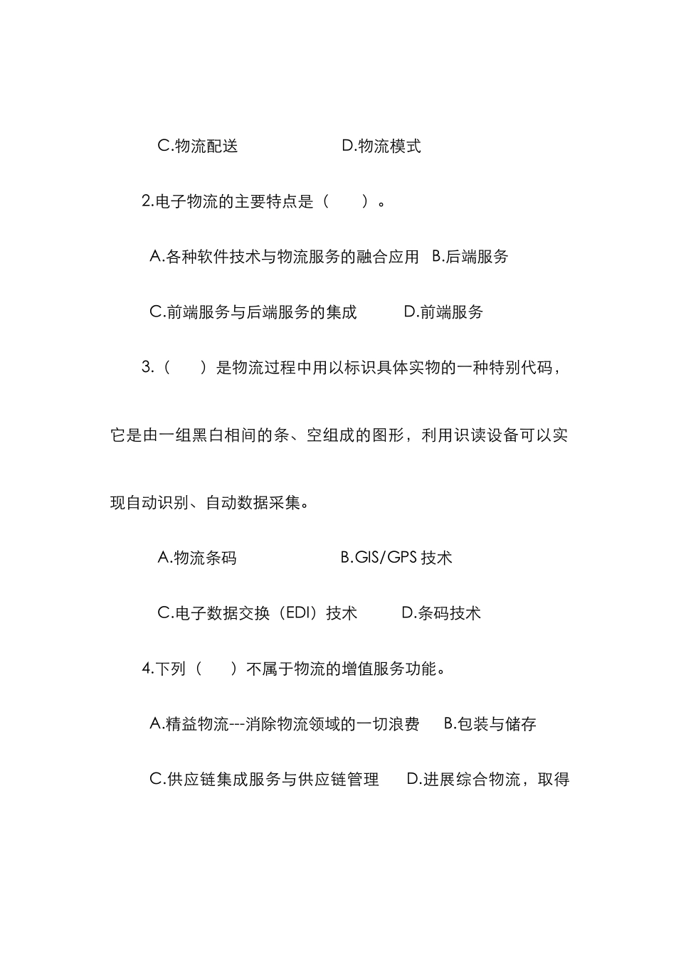 2025年广州市电大电子商务下的物流管理期末试题_第3页