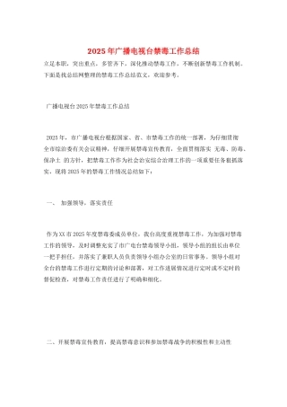 2025年广播电视台禁毒工作总结