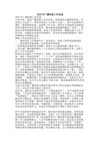 2025年广播电视工作总结-精品范文资料