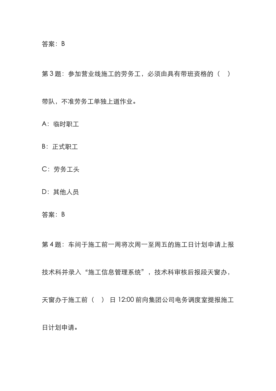 2025年广州通信段营业线施工安全题库WOED版_第2页