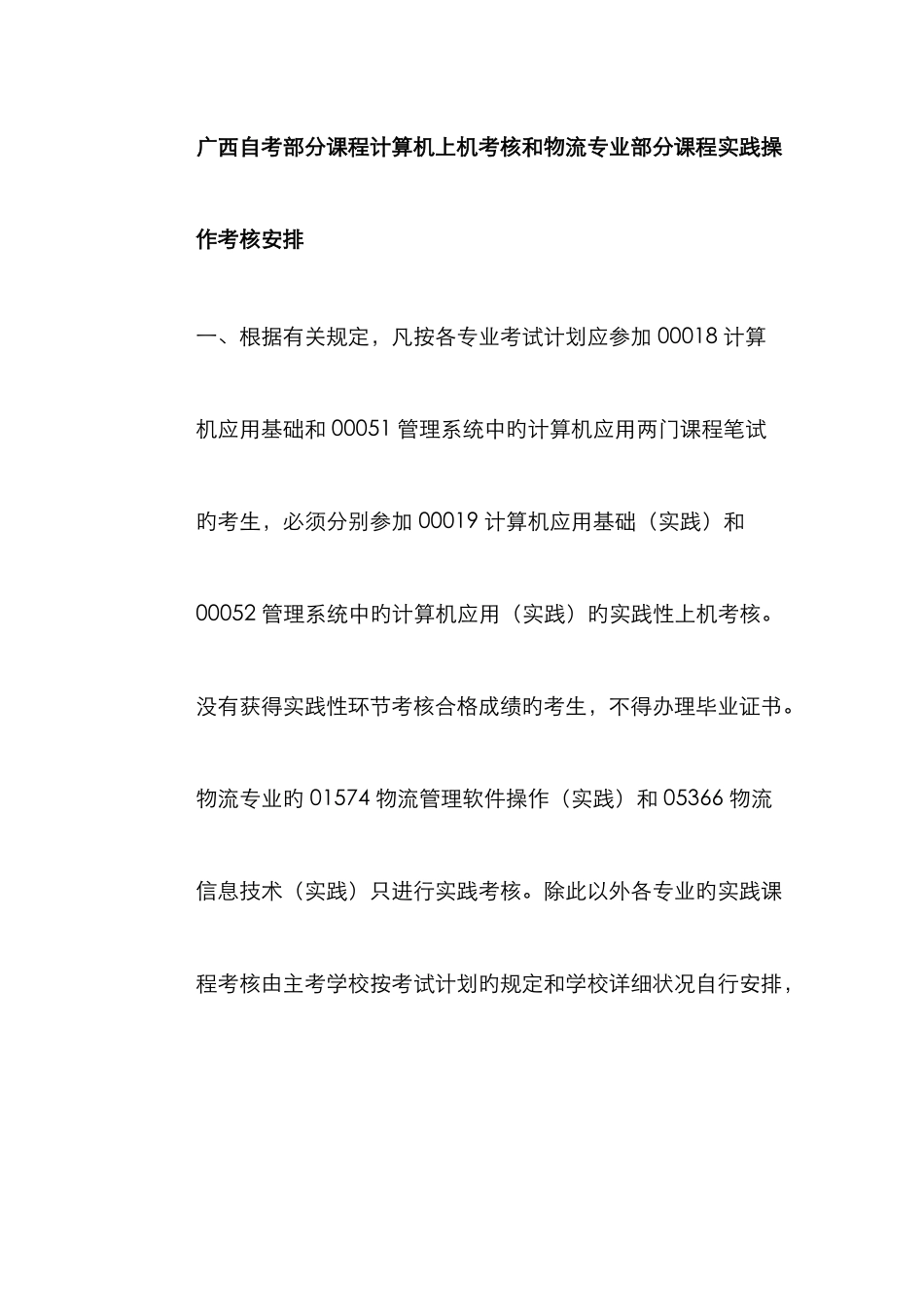 2025年广西自考部分课程计算机上机考核和物流专业部分课程实践操作考核安排_第1页
