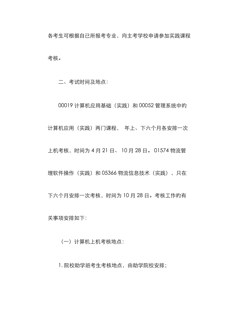 2025年广西自考部分课程计算机上机考核和物流专业部分课程实践操作考核安排_第2页