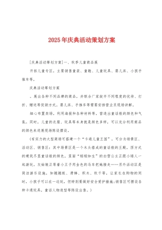 2025年庆典活动策划方案