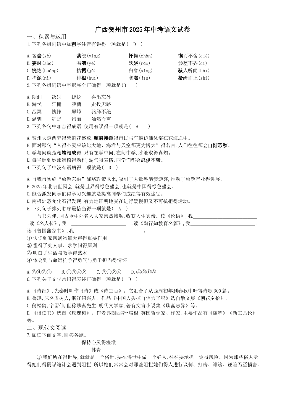2025年广西贺州市中考语文试题_第1页