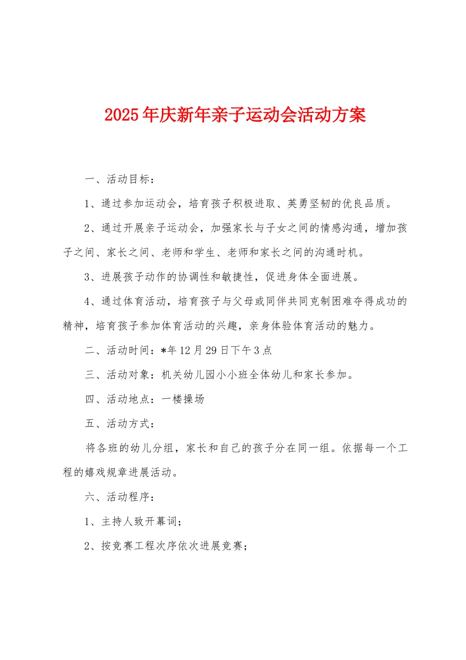 2025年庆新年亲子运动会活动方案_第1页