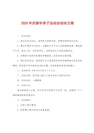 2025年庆新年亲子运动会活动方案