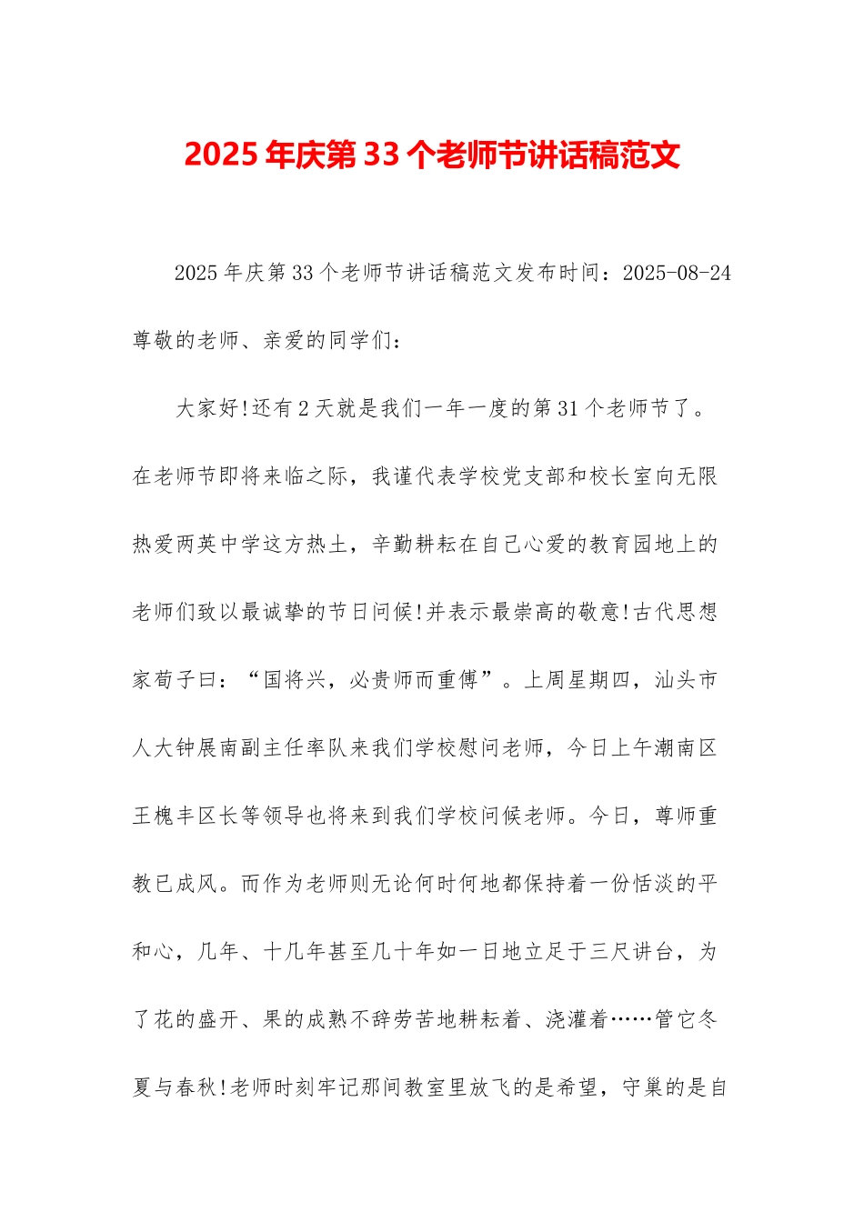 2025年庆第33个教师节讲话稿范文_第1页