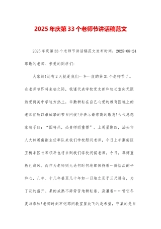 2025年庆第33个教师节讲话稿范文