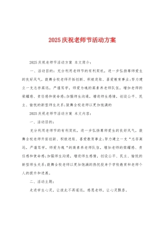 2025年庆祝教师节活动方案