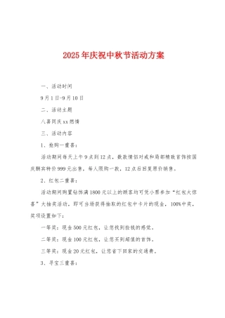2025年庆祝中秋节活动方案