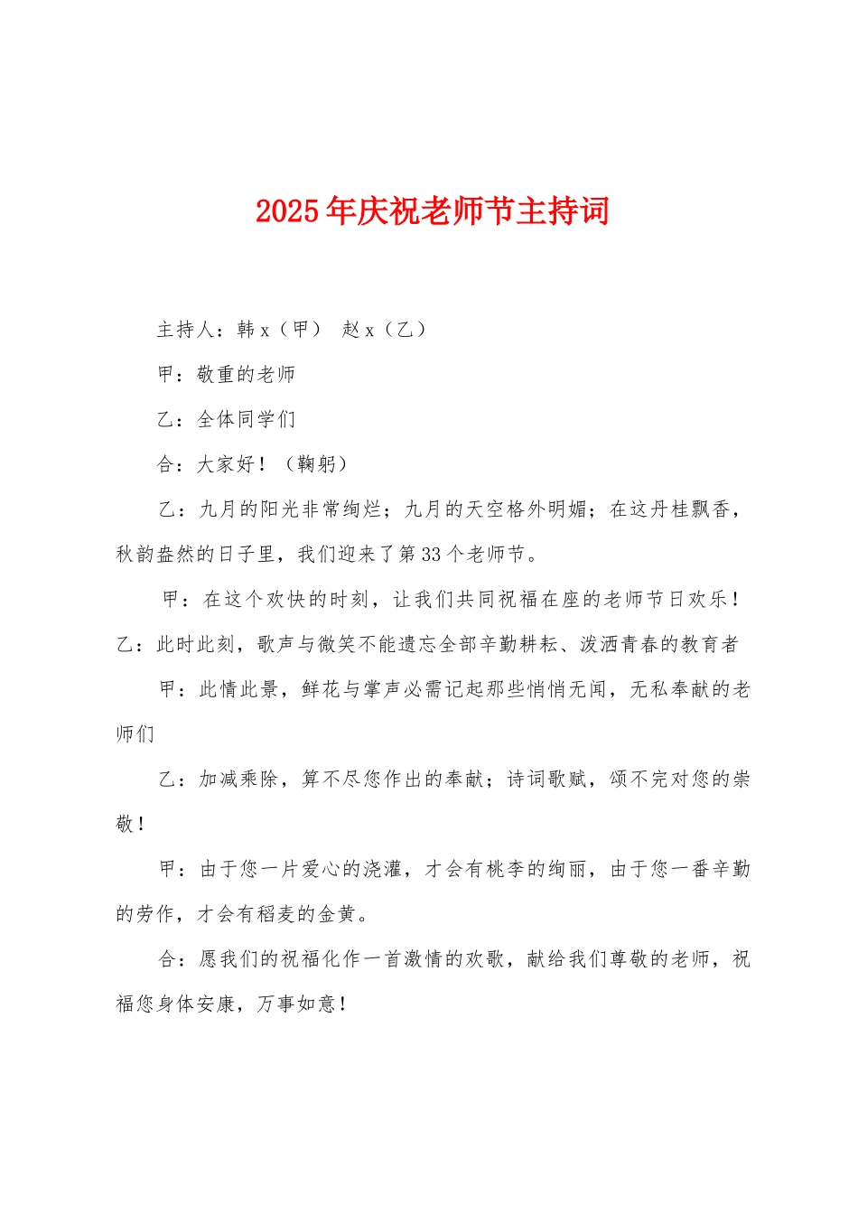 2025年庆祝教师节主持词_第1页
