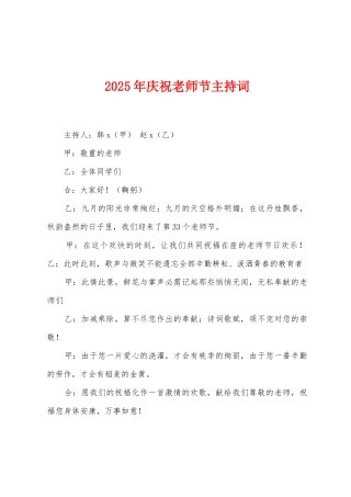 2025年庆祝教师节主持词