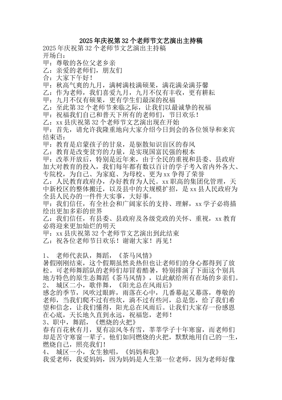 2025年庆祝第32个教师节文艺演出主持稿_第1页