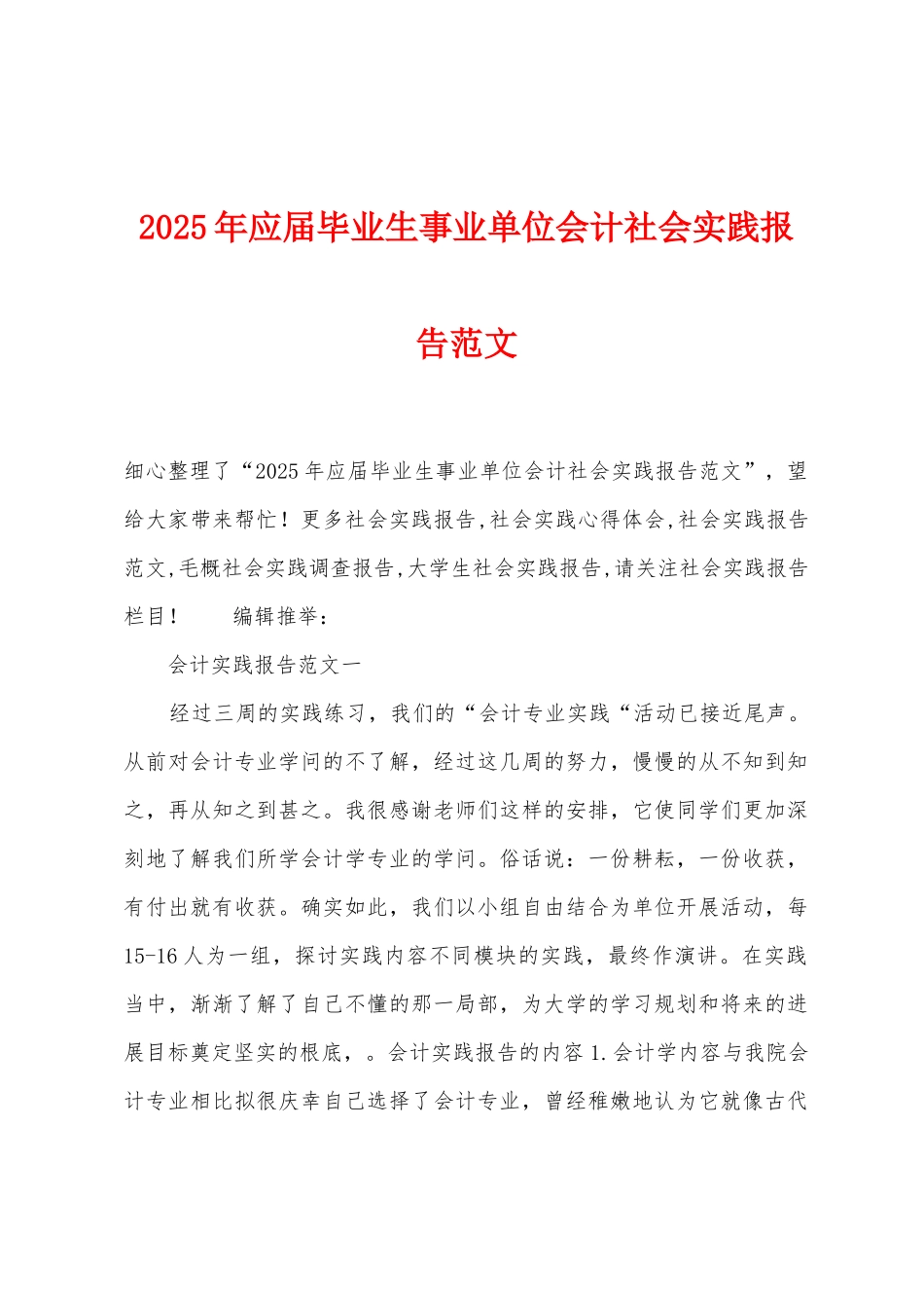2025年应届毕业生事业单位会计社会实践报告范文_第1页