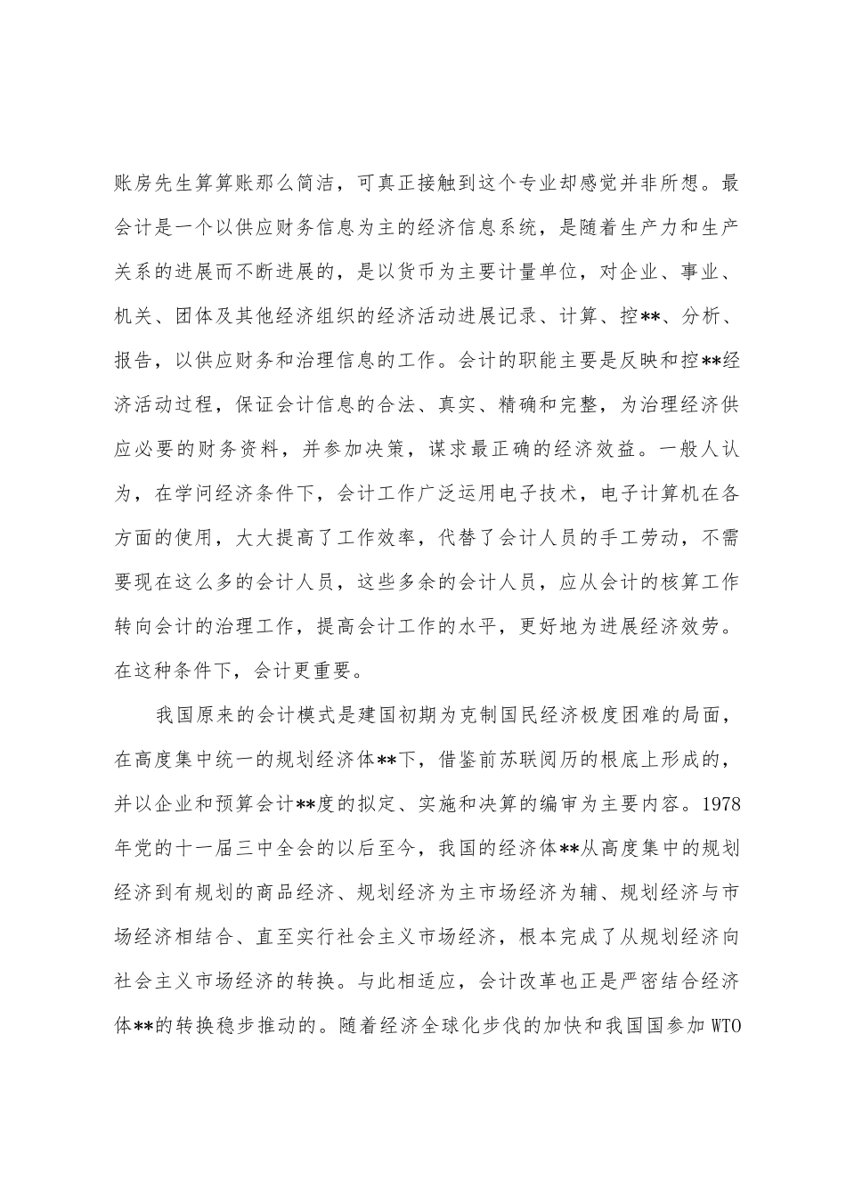 2025年应届毕业生事业单位会计社会实践报告范文_第2页