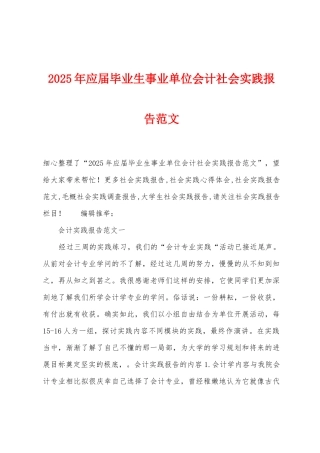2025年应届毕业生事业单位会计社会实践报告范文