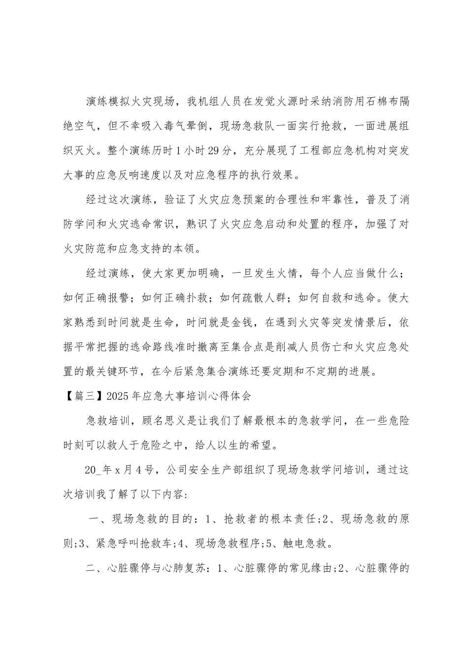 2025年应急事件培训心得体会集合6篇_第3页