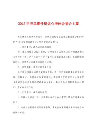 2025年应急事件培训心得体会集合6篇