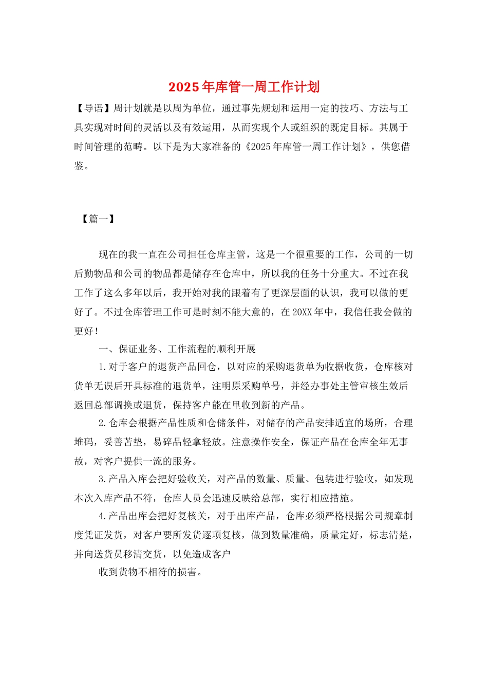 2025年库管一周工作计划_第1页