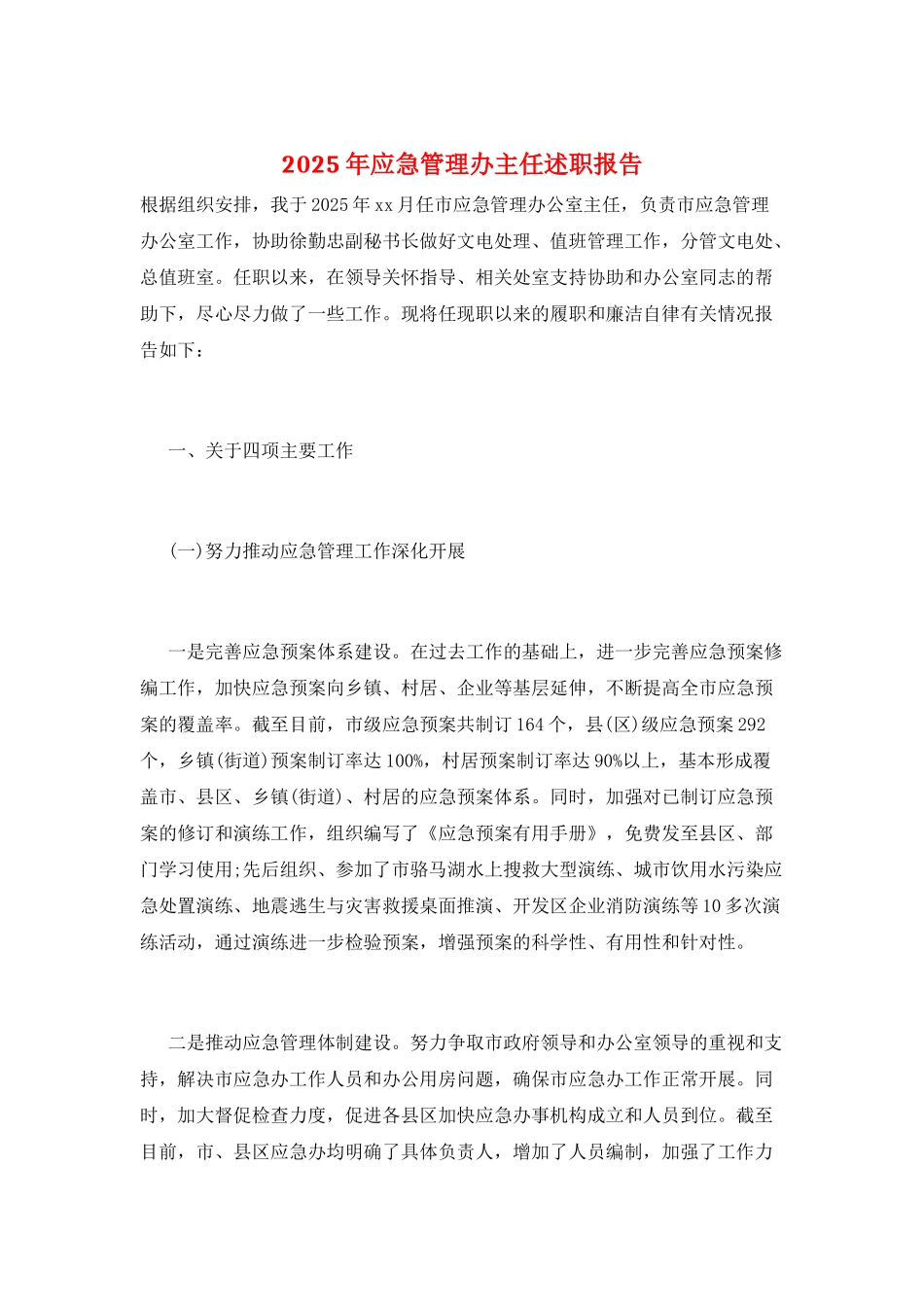 2025年应急管理办主任述职报告_第1页