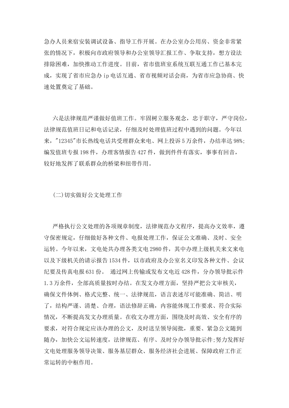 2025年应急管理办主任述职报告_第3页