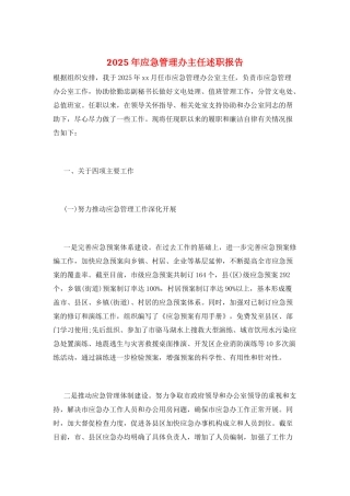 2025年应急管理办主任述职报告